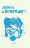 健康江苏行  儿童哮喘护理50问 封面