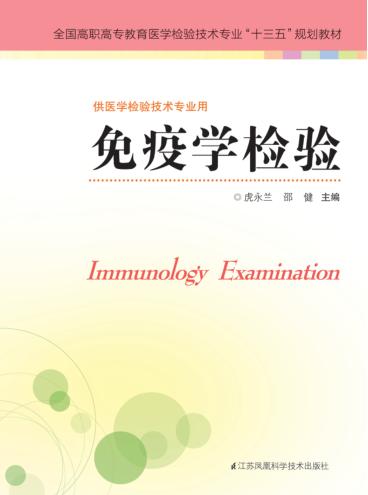 免疫学检验 封面