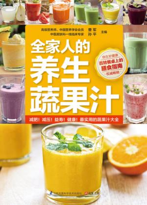 全家人的养生蔬果汁 封面