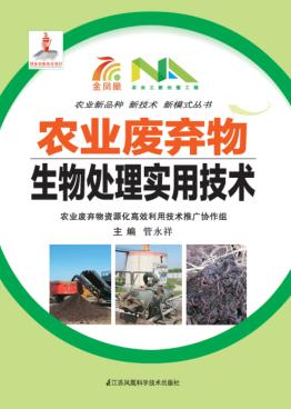 农业废弃物生物处理实用技术 封面