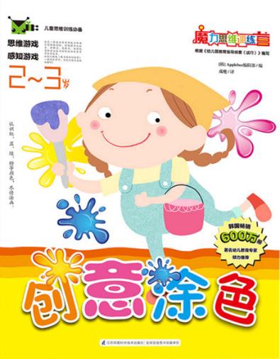 创意涂色  2-3岁 封面