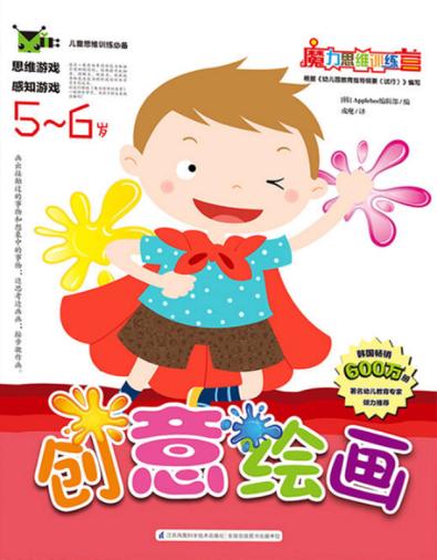 创意绘画  5-6岁 封面