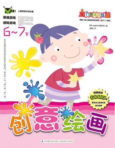 创意绘画  6-7岁 封面
