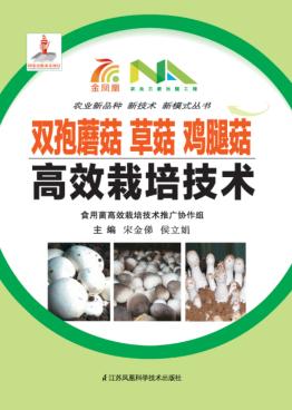 双孢蘑菇草菇鸡腿菇高效栽培技术 封面