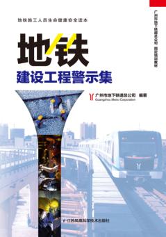 地铁建设工程警示集 封面