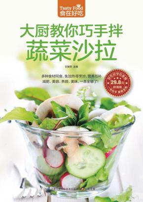 食在好吃  大厨教你巧手拌蔬菜沙拉 封面