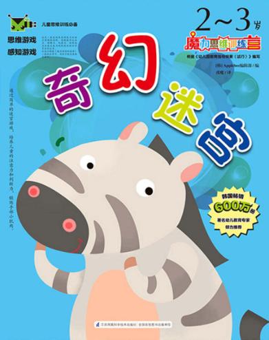 奇幻迷宫  2-3岁 封面