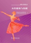 女性健康与保健 封面