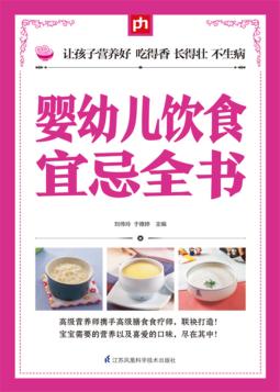 婴幼儿饮食宜忌全书 封面