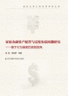 家庭金融资产配置与过度负债问题研究  基于行为偏差的微观视角 封面