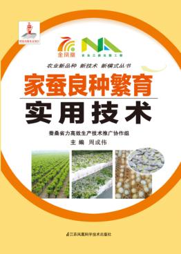 家蚕良种繁育实用技术 封面