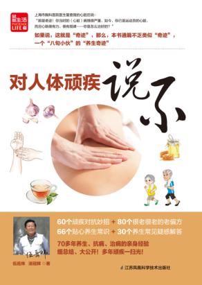 对人体顽疾说不 封面