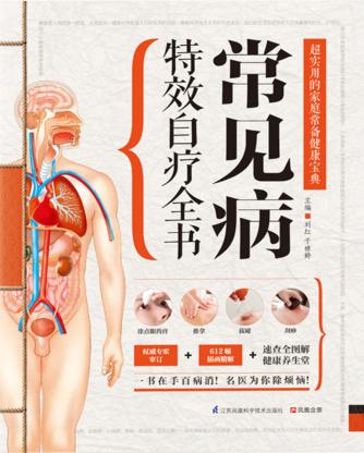 常见病特效自疗全书 封面