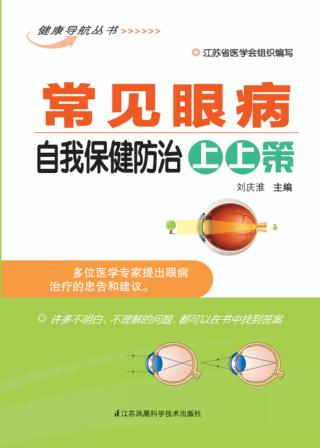 常见眼病自我保健防治上上策 封面