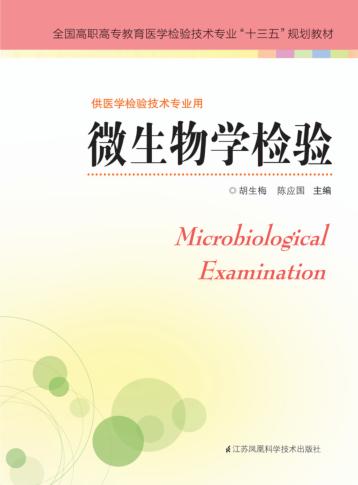 微生物学检验 封面