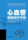 心血管疾病诊疗手册 封面