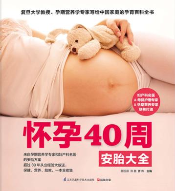 怀孕40周安胎大全 封面