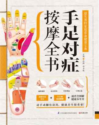 手足对症按摩全书 封面