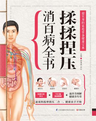 揉揉捏压消百病全书 封面