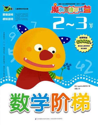 数学阶梯  2-3岁 封面