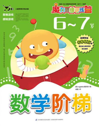 数学阶梯  6-7岁 封面