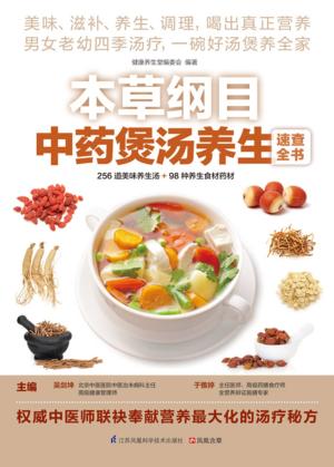 本草纲目中药煲汤养生速查全书 封面