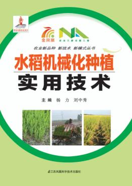 水稻机械化种植实用技术 封面