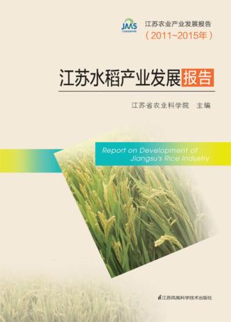 江苏水稻产业发展报告