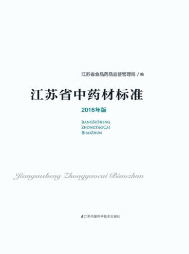 江苏省中药材标准 封面