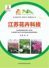 江苏花卉科技 封面