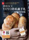 烘焙女王YOYO的私藏手札  103道手作面包 封面