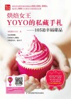 烘焙女王YOYO的私藏手札  105道幸福甜品 封面