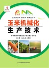 玉米机械化生产技术 封面