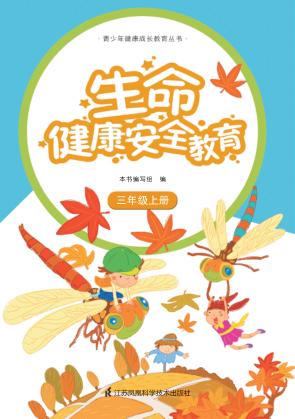 生命健康安全教育  三年级  上 封面