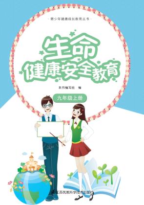 生命健康安全教育  九年级  上 封面
