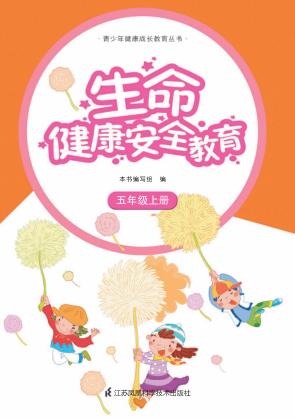 生命健康安全教育  五年级  上 封面