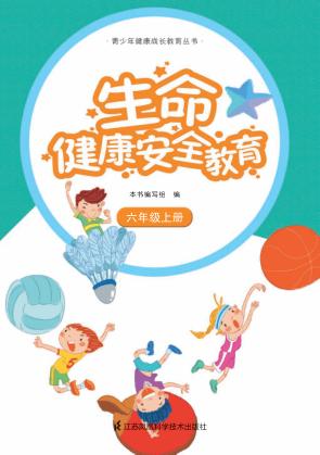 生命健康安全教育  六年级  上 封面