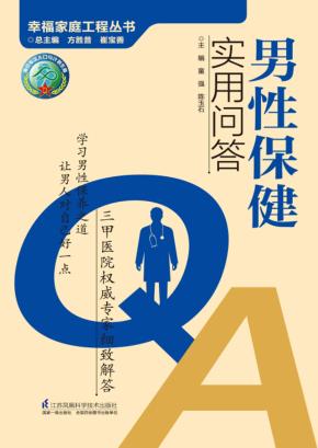 男性保健实用问答 封面