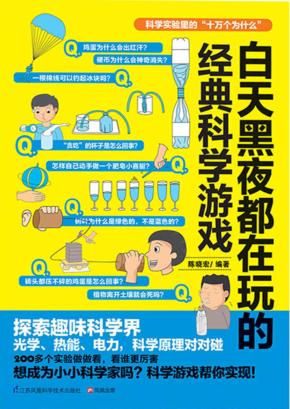 白天黑夜都在玩的经典科学游戏 封面