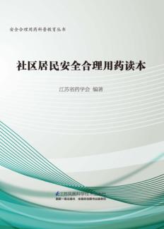 社区居民安全合理用药读本 封面