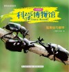 科学博物馆  独角仙与锹甲  业务二部专用
