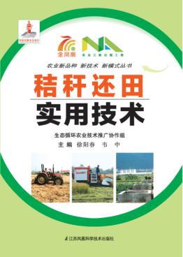 秸秆还田实用技术 封面