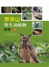罗浮山野生动植物图鉴 封面