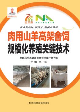 肉用山羊高架舍饲规模化养殖关键技术 封面