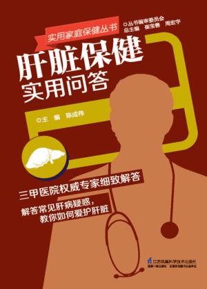 实用家庭保健丛书  肝脏保健实用问答 封面