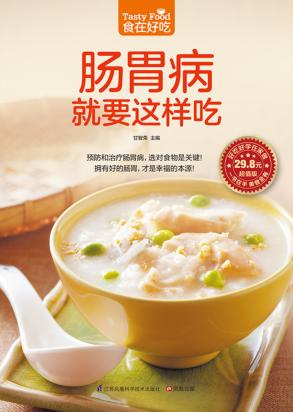 肠胃病就要这样吃 封面