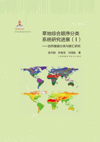 草地综合顺序分类系统研究进展  1  自然植被分类与碳汇研究 封面