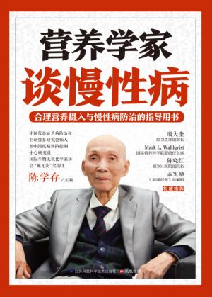 营养学家谈慢性病 封面