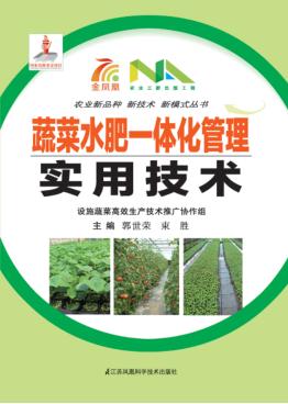 蔬菜水肥一体化管理实用技术