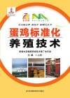 蛋鸡标准化养殖技术 封面